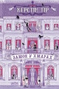 Керстін Ґір - Замок у хмарах
