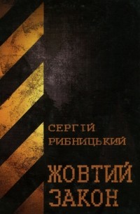 Сергій Рибницький - Жовтий закон