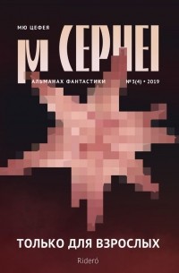  - Мю Цефея. Только для взрослых. Альманах фантастики №3(4), 2019