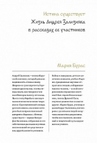 Мария Бурас - Истина существует. Жизнь Андрея Зализняка в рассказах ее участников.