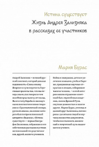 Мария Бурас - Истина существует. Жизнь Андрея Зализняка в рассказах ее участников.