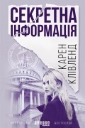 Карен Кливленд - Секретна інформація