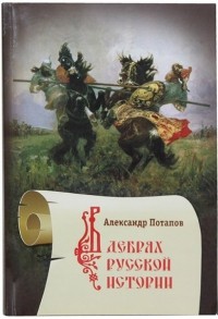 Александр Потапов - В дебрях русской истории