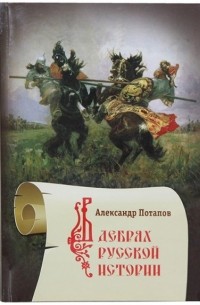 Александр Потапов - В дебрях русской истории