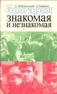  - Болгария знакомая и незнакомая