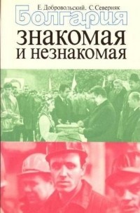  - Болгария знакомая и незнакомая