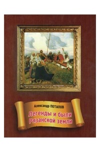 Александр Потапов - Легенды и были Рязанской земли