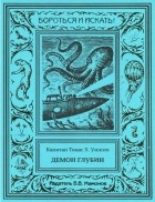 Томас Х. Уилсон - Демон глубин (сборник)