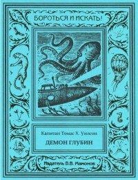 Томас Х. Уилсон - Демон глубин (сборник)