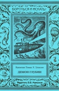 Томас Х. Уилсон - Демон глубин (сборник)