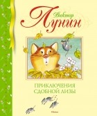 Виктор Лунин - Приключения Сдобной Лизы