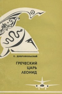Евгений Добровольский - Греческий царь Леонид