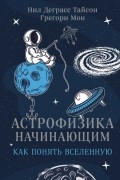  - Астрофизика начинающим: как понять Вселенную