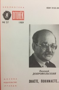 Евгений Добровольский - Знаете, понимаете...