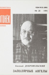 Евгений Добровольский - Заполярные ангелы