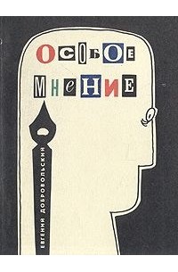 Евгений Добровольский - Особое мнение