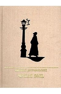 Евгений Добровольский - Чужая боль