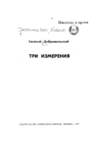 Евгений Добровольский - Три измерения
