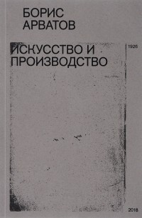 Борис Арватов - Искусство и производство