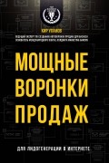 Мощные воронки продаж. Для лидогенерации в интернете