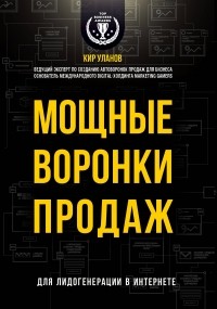 Кир Уланов - Мощные воронки продаж. Для лидогенерации в интернете