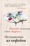Николай Куценко - Незнакомка из кофейни