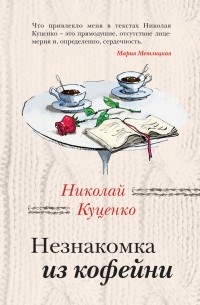 Николай Куценко - Незнакомка из кофейни