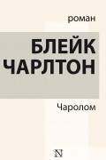 Блейк Чарлтон - Чаролом