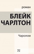 Блейк Чарлтон - Чаролом