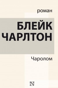 Блейк Чарлтон - Чаролом