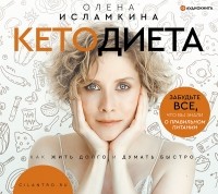 Олена Исламкина - Кетодиета