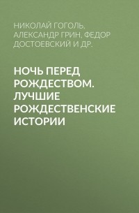 Ночь перед Рождеством. Лучшие рождественские истории