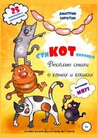 Дмитрий Сиротин - «СтиКОТворенья». Весёлые стихи о котах и кошках