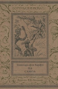 Эдингард фон Барфус - На Самоа