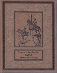 Эдингард фон Барфус - Буры. Война за свободу