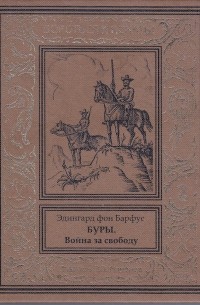 Эдингард фон Барфус - Буры. Война за свободу