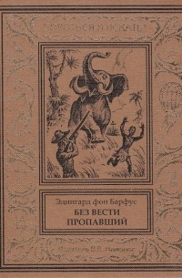 Эдингард фон Барфус - Без вести пропавший