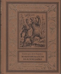 Эдингард фон Барфус - Золотоискатели на Клондайке