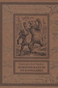 Эдингард фон Барфус - Золотоискатели на Клондайке