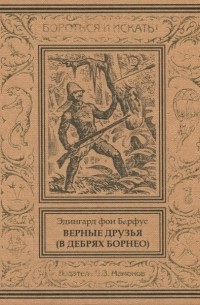 Эдингард фон Барфус - Верные друзья (В дебрях Борнео)