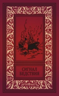  - Сигнал бедствия (сборник)