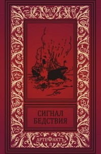 Сигнал бедствия (сборник)