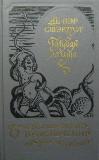 Генри Де-Вер Стэкпул - Голубая лагуна (сборник)