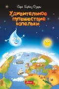 Удивительное путешествие капельки