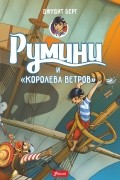 Джудит Берг - Румини и Королева ветров