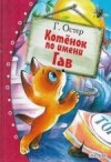 Григорий Остер - Котёнок по имени Гав (сборник)
