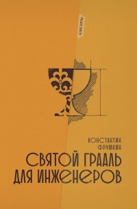 Константин Фрумкин - Святой Грааль для инженеров