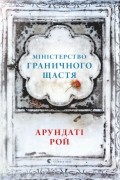 Арундаті Рой - Міністерство граничного щастя