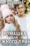 Оксана Головина - Ромашка для Снежного принца