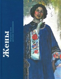 Олеся Авраменко - Жены. Портреты жен русских художников